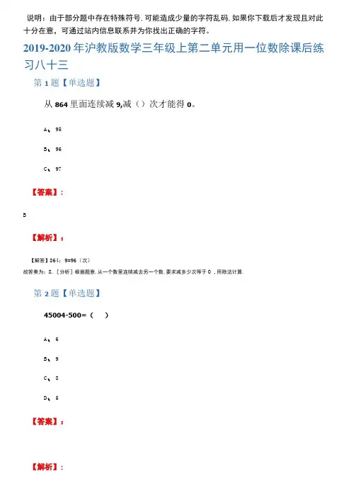 2019-2020年沪教版数学三年级上第二单元用一位数除课后练习八十三