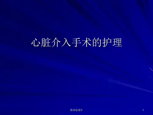 心脏介入术后的护理ppt课件