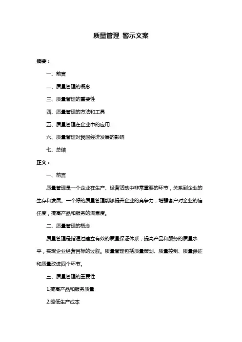 质量管理 警示文案