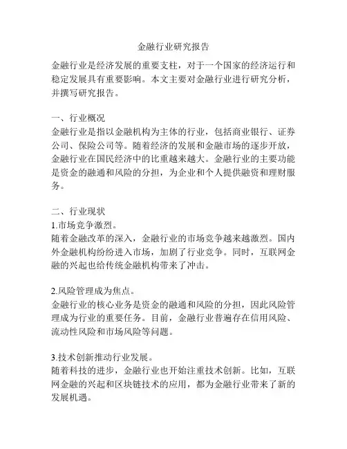 金融行业研究报告