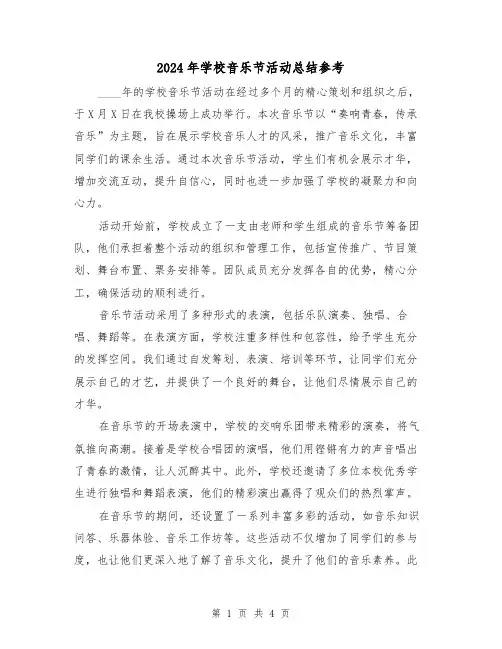 2024年学校音乐节活动总结参考(2篇)