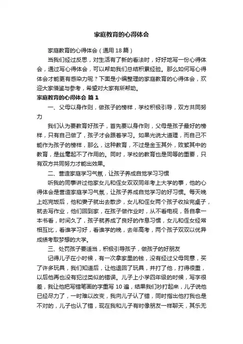家庭教育的心得体会（通用18篇）
