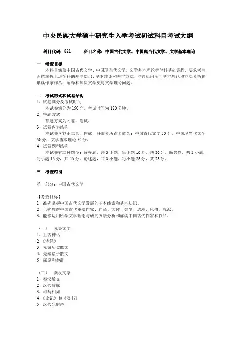 科目代码821科目名称中国古代文学、中国现当代文学