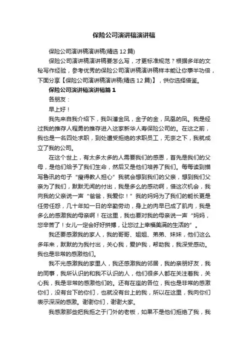 保险公司演讲稿演讲稿