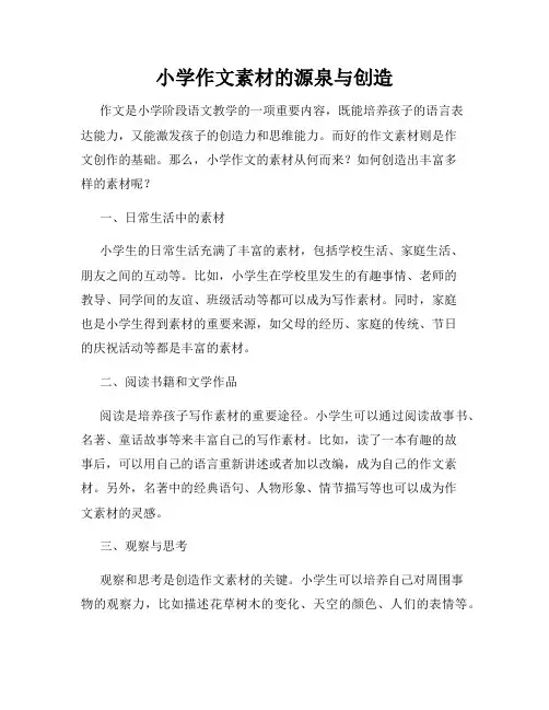 小学作文素材的源泉与创造