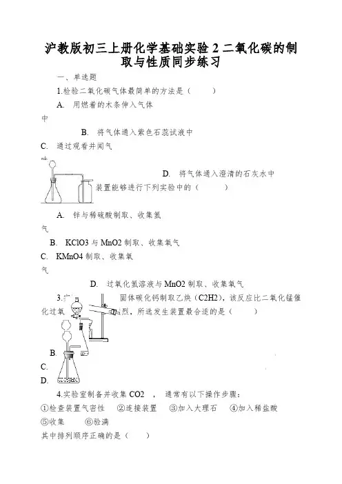 沪教版初三上册化学基础实验2二氧化碳的制取与性质同步练习