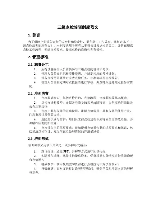 三级点检培训制度范文