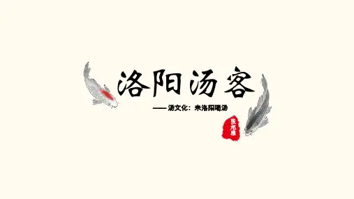 洛阳汤客洛阳汤文化展示