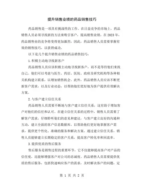 提升销售业绩的药品销售技巧