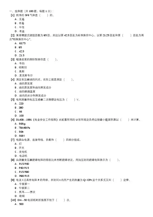 职业技能试卷 — 变压器检修(选择题100道,第141套)