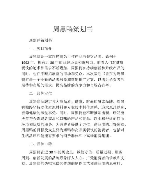 周黑鸭策划书