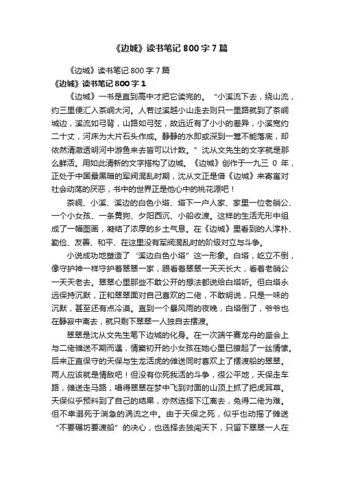 《边城》读书笔记800字7篇