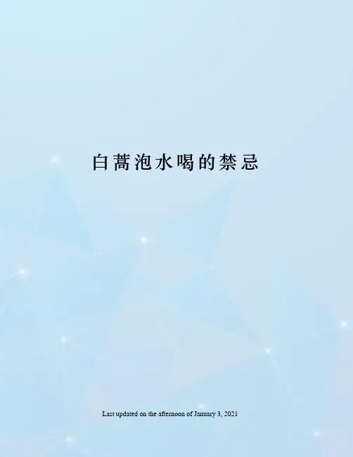 白蒿泡水喝的禁忌
