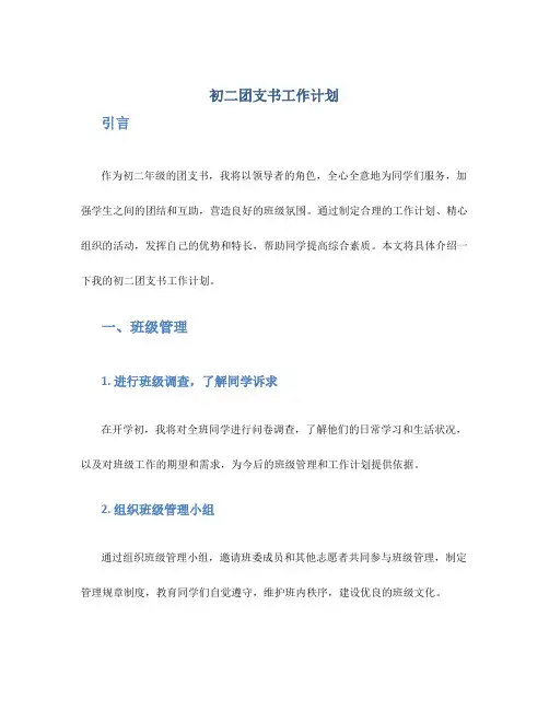 初二团支书工作计划