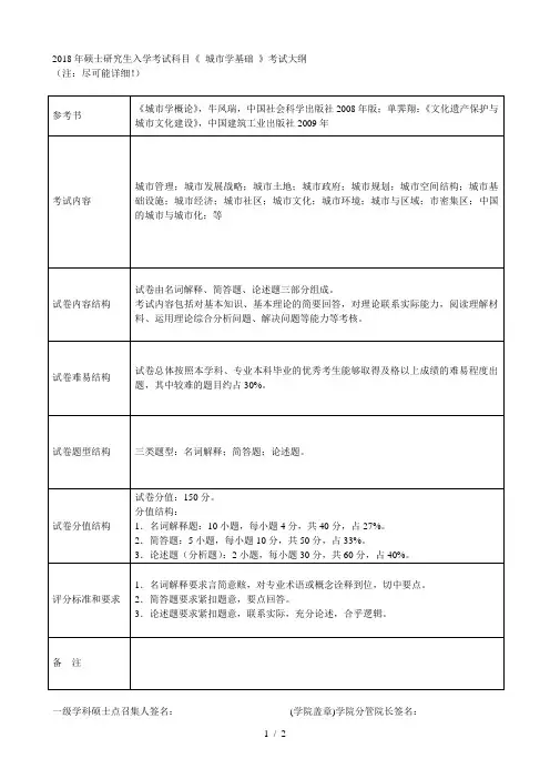 2018年硕士研究生入学考试科目《城市学基础》考试大纲