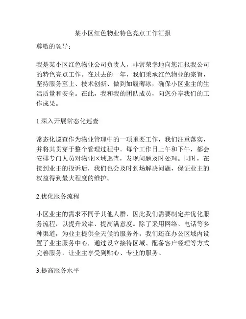某小区红色物业特色亮点工作汇报