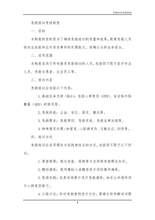 2024年急救培训考核制度