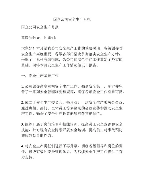 国企公司安全生产月报
