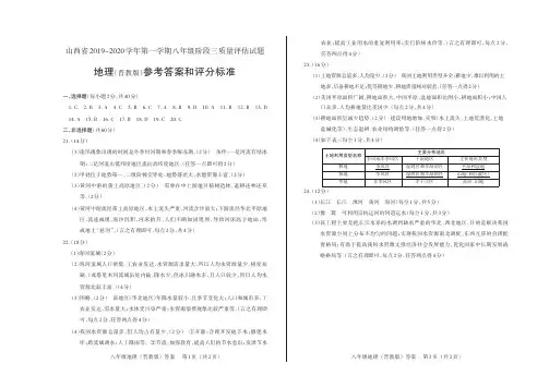 山西省2019-2020学年第一学期八年级阶段三质量评估试题·地理(晋教版)·答案