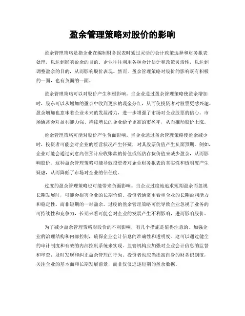 盈余管理策略对股价的影响