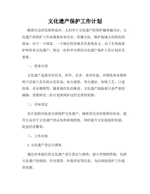 文化遗产保护工作计划