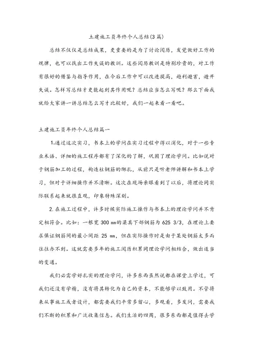 土建施工员年终个人总结(3篇)