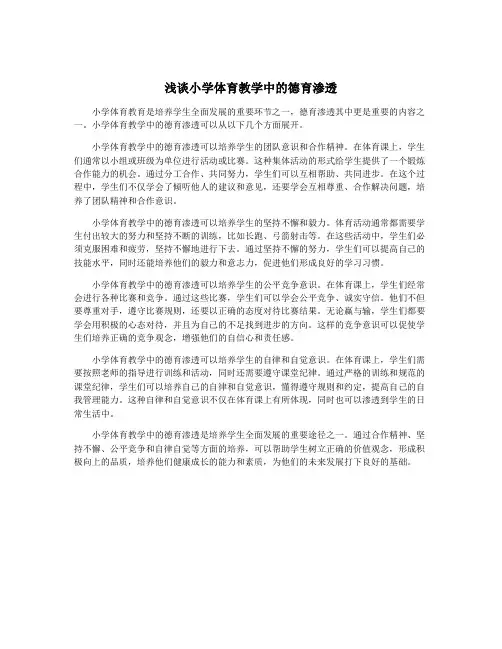 浅谈小学体育教学中的德育渗透