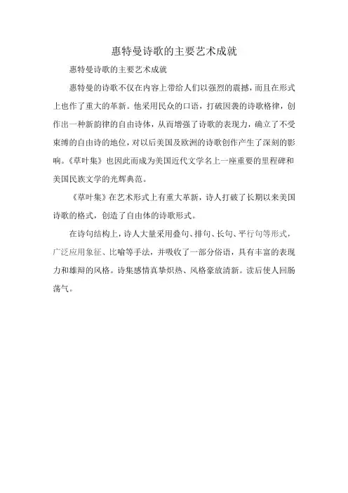 惠特曼诗歌的主要艺术成就