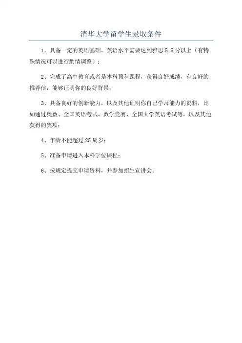 清华大学留学生录取条件