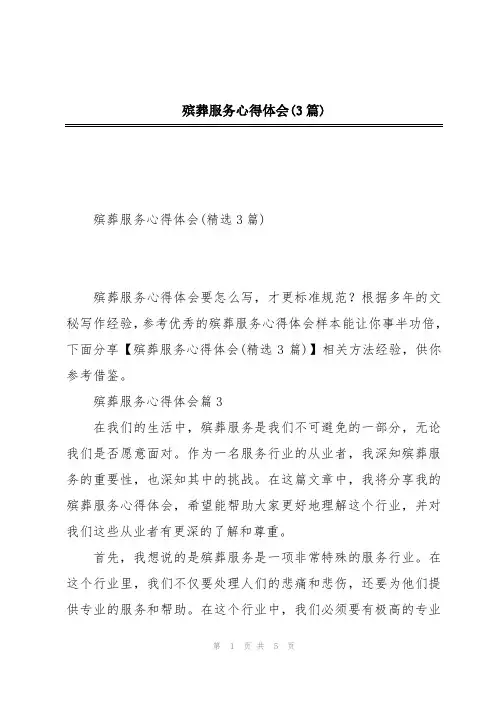 殡葬服务心得体会(3篇)
