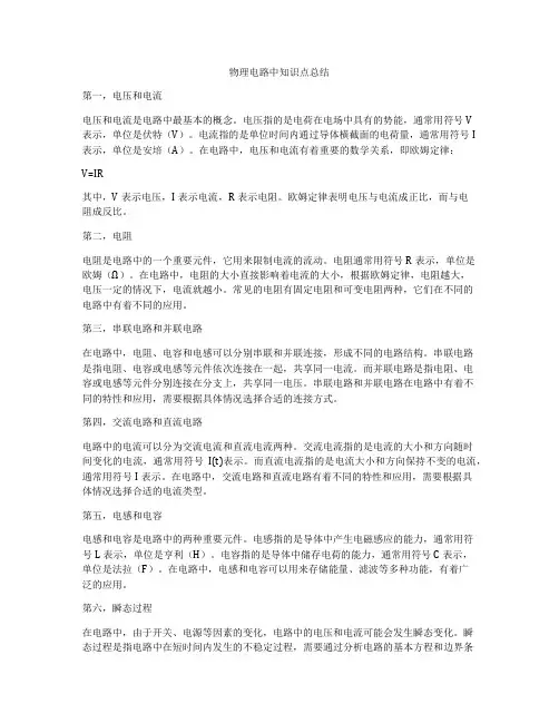 物理电路中知识点总结