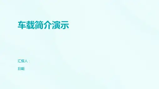 车载简介演示