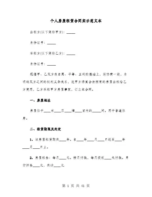 个人房屋租赁合同实示范文本(8篇)