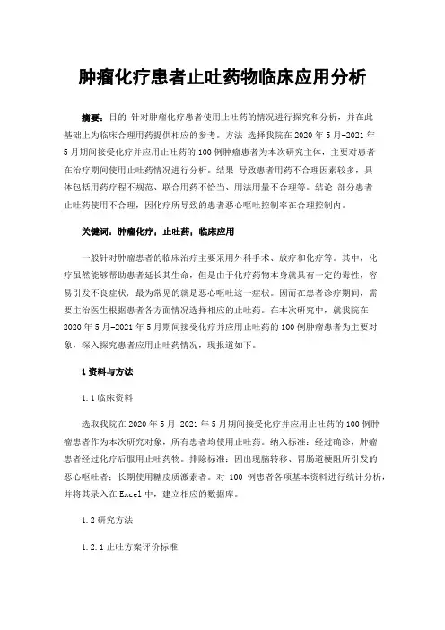 肿瘤化疗患者止吐药物临床应用分析