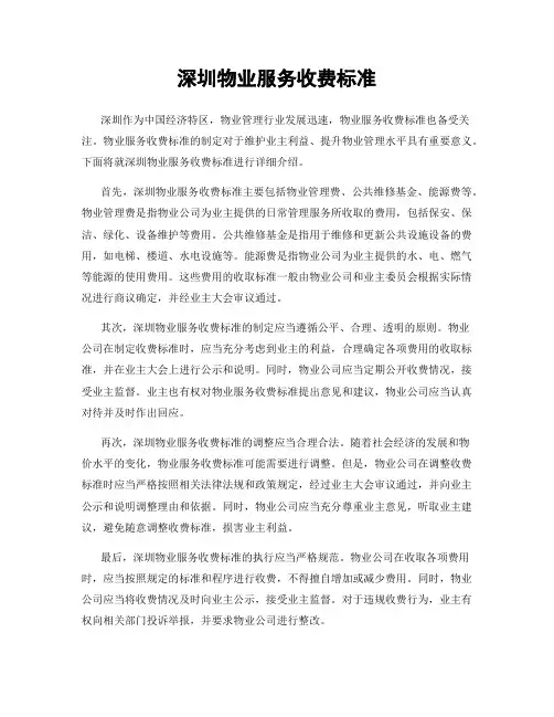 深圳物业服务收费标准