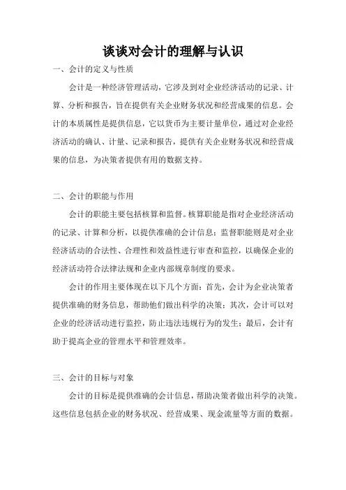 谈谈对会计的理解与认识