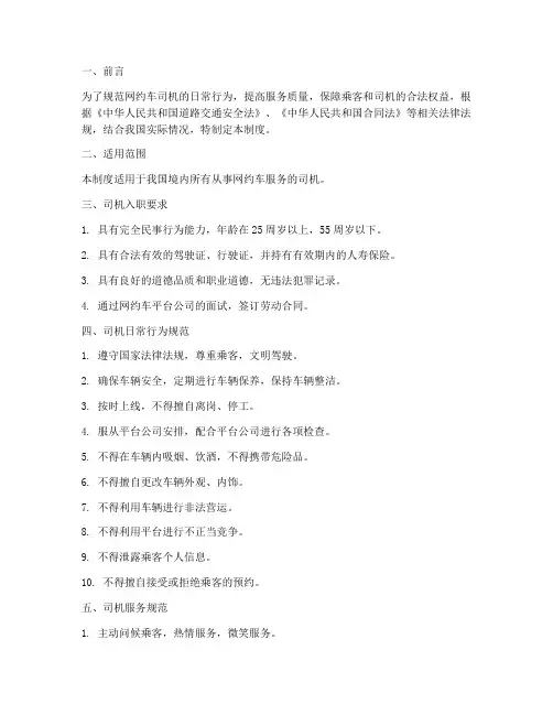 网约车司机日常管理制度