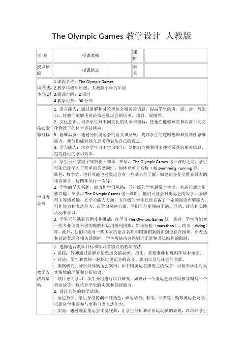 TheOlympicGames教学设计人教版