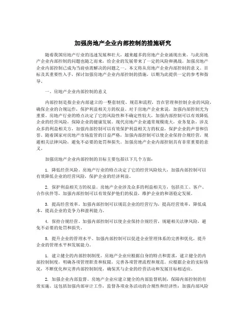 加强房地产企业内部控制的措施研究