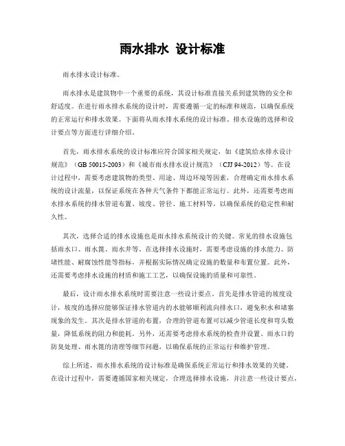 雨水排水 设计标准