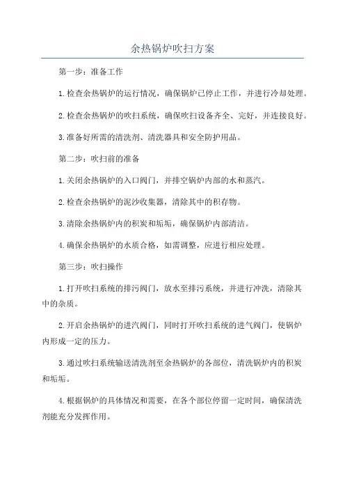余热锅炉吹扫方案