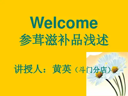 参茸.ppt讲解