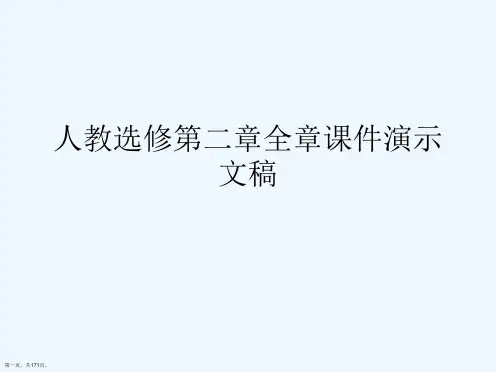 人教选修第二章全章课件演示文稿