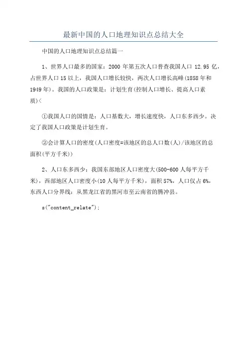 最新中国的人口地理知识点总结大全