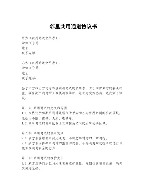 邻里共用通道协议书