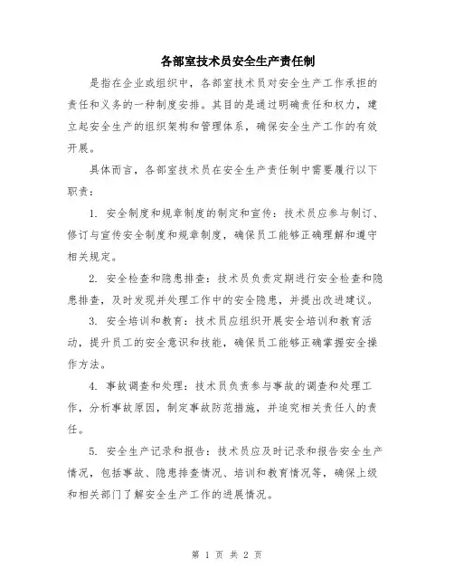 各部室技术员安全生产责任制