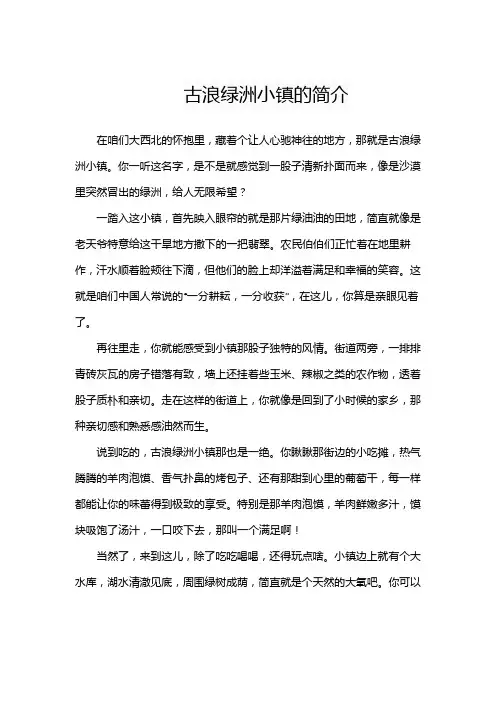 古浪绿洲小镇的简介