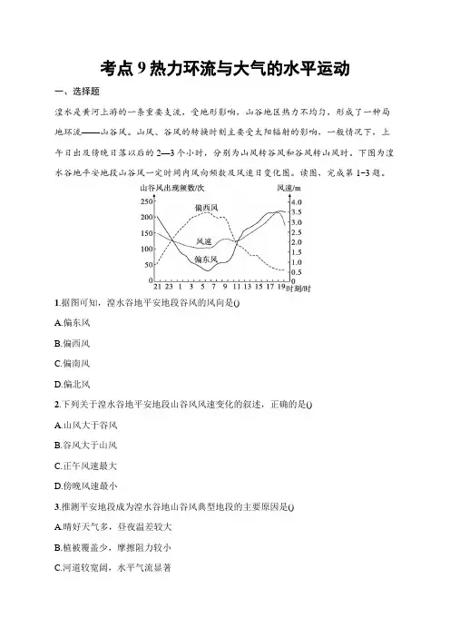 2025届高三一轮复习地理试题(人教版新高考新教材)考点9 热力环流与大气的水平运动 含答案解析