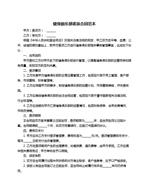 健身俱乐部委派合同范本