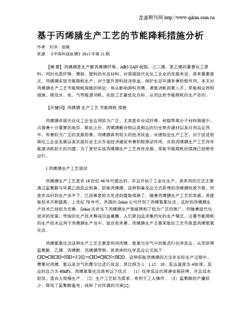 基于丙烯腈生产工艺的节能降耗措施分析